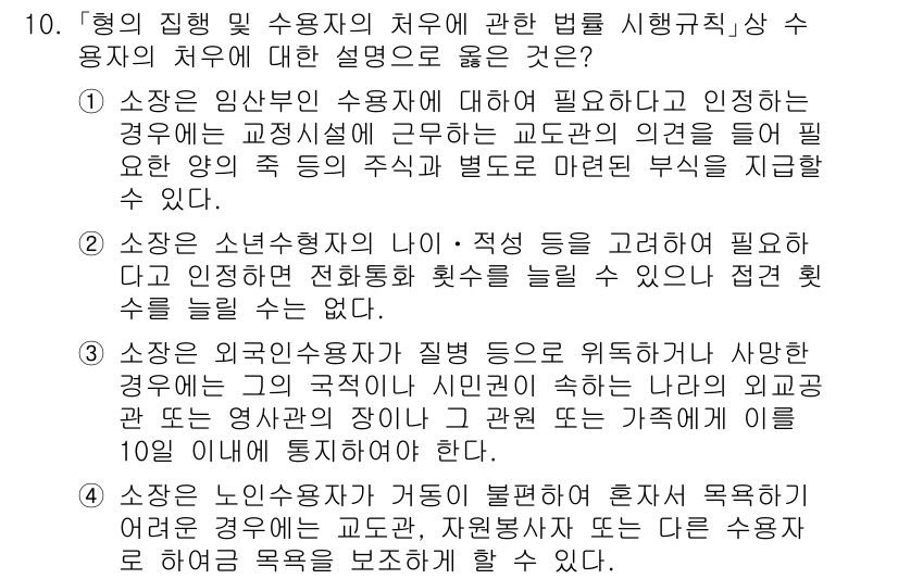 9급_국가직_공무원_교정학개론 2021년 10번 - 정답 '4'는 노인 수용자가 격리되거나 혼자서 목욕하기 어려운 경우, 교... 에 관한 핵심 기출문제
