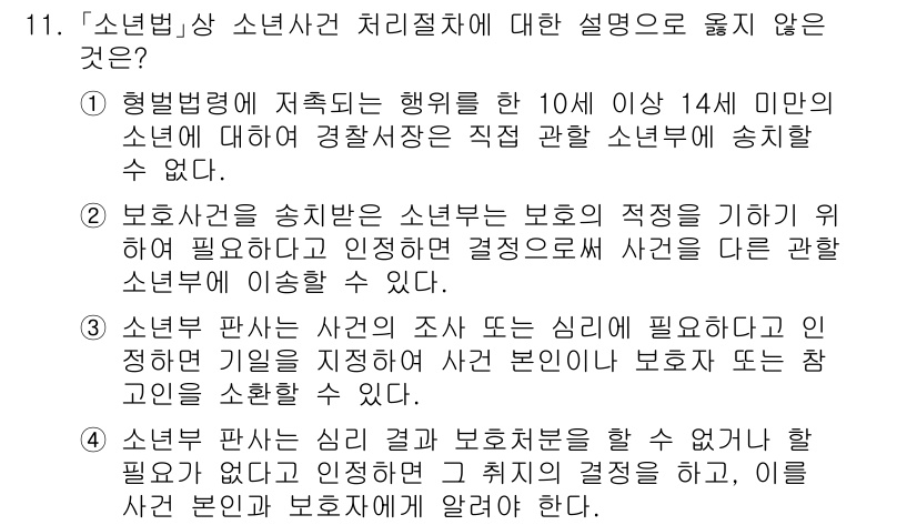 9급_국가직_공무원_교정학개론 2021년 11번 - 1번이 정답인 이유는, 10세 이상 14세 미만 소년에 대해 경찰서장이 ... 에 관한 핵심 기출문제
