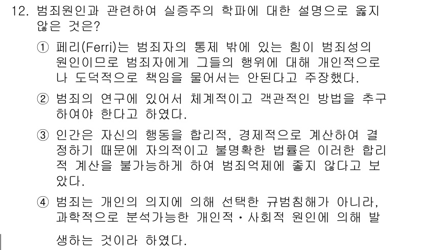 9급_국가직_공무원_교정학개론 2021년 12번 - 정답인 '3'번은 인인간의 행동을 합리적, 경제적으로 계산하여 법적인 측... 에 관한 핵심 기출문제