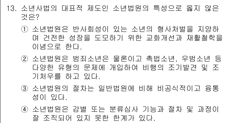 9급_국가직_공무원_교정학개론 2021년 13번 - 소년법원은 법원으로서 비행소년의 다양한 문제를 해결하기 위해 법적 절차에... 에 관한 핵심 기출문제