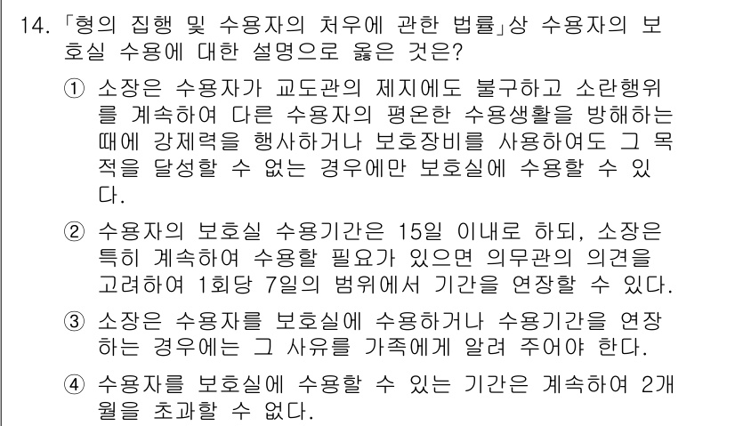 9급_국가직_공무원_교정학개론 2021년 14번 - 정답인 '2'번은 수용자의 보호실 수용 기간에 대한 설명이므로 옳습니다.... 에 관한 핵심 기출문제