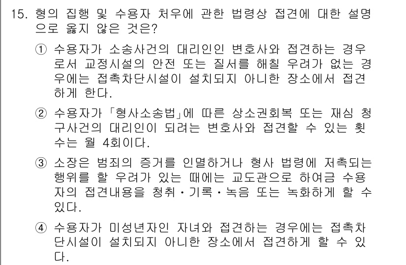 9급_국가직_공무원_교정학개론 2021년 15번 - 정답 '2'는 형사소송법 규정에 따라 상소권 회복 또는 재심 청구사건에서... 에 관한 핵심 기출문제