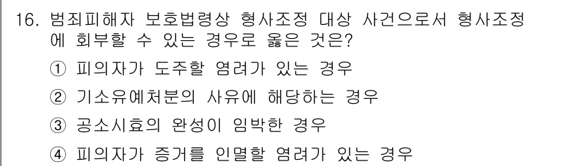 9급_국가직_공무원_교정학개론 2021년 16번 - 정답이 '2'인 이유는, 기소유예처분은 범죄 행위를 한 피의자에 대해 처... 에 관한 핵심 기출문제