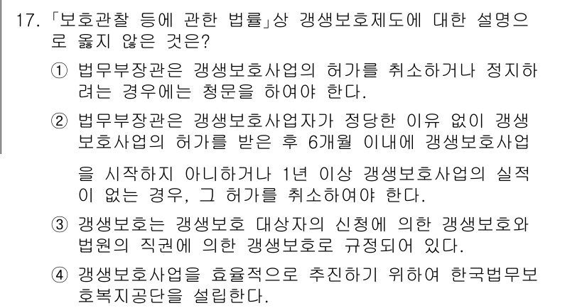 9급_국가직_공무원_교정학개론 2021년 17번 - '3'번 항목은 잘못된 설명입니다. 갱생보호는 갱생보호 대상자의 신청에 ... 에 관한 핵심 기출문제