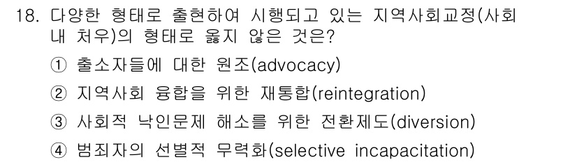 9급_국가직_공무원_교정학개론 2021년 18번 - '범죄자의 선별적 무력화(selective incapacitation)'... 에 관한 핵심 기출문제