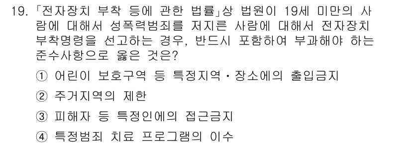9급_국가직_공무원_교정학개론 2021년 19번 - 정답인 '3'번은 피해자 등 특정인에 대한 접근금지가 맞습니다. 이는 성... 에 관한 핵심 기출문제
