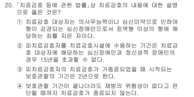9급_국가직_공무원_교정학개론 2021년 20번 - 치료감호의 법적 정의와 적용 범위를 이해하면, 정답이 '2'인 이유를 알... 에 관한 핵심 기출문제