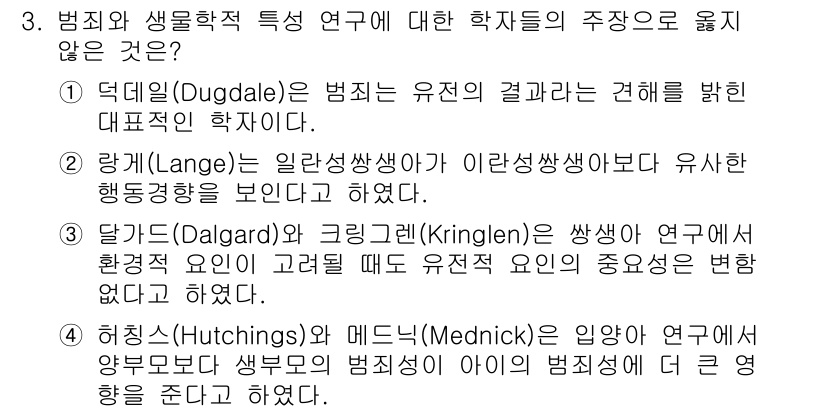 9급_국가직_공무원_교정학개론 2021년 3번 - 정답 '3'은 달가드와 크링렌이 환경적 요인이 고려될 때 유전적 요인의 ... 에 관한 핵심 기출문제