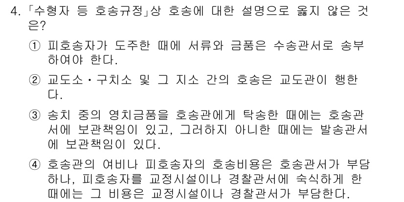 9급_국가직_공무원_교정학개론 2021년 4번 - 정답이 '1'인 이유는, 피호송자가 도주할 경우 서류와 금품의 수송에 대... 에 관한 핵심 기출문제