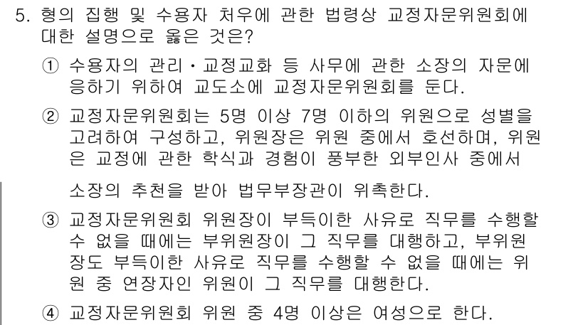 9급_국가직_공무원_교정학개론 2021년 5번 - 주어진 설명 중에서 4번이 정답인 이유는, 교정자유위원회는 4명 이상의 ... 에 관한 핵심 기출문제