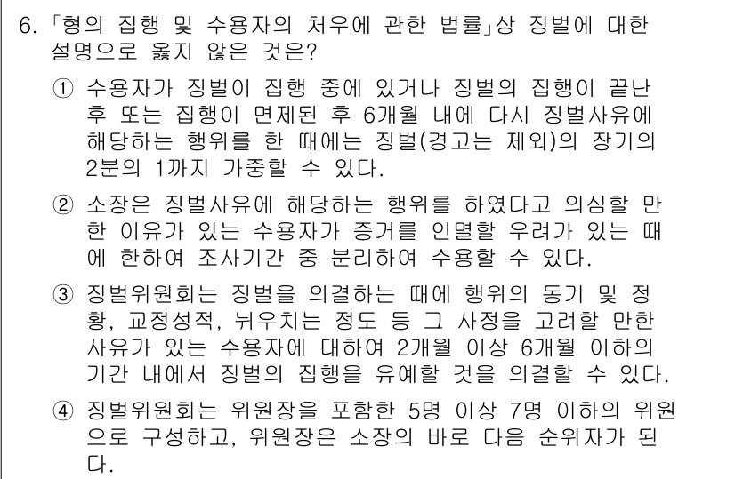 9급_국가직_공무원_교정학개론 2021년 6번 - 정답이 '2'인 이유는 소장에 대한 설명이 잘못된 것이기 때문입니다. 소... 에 관한 핵심 기출문제