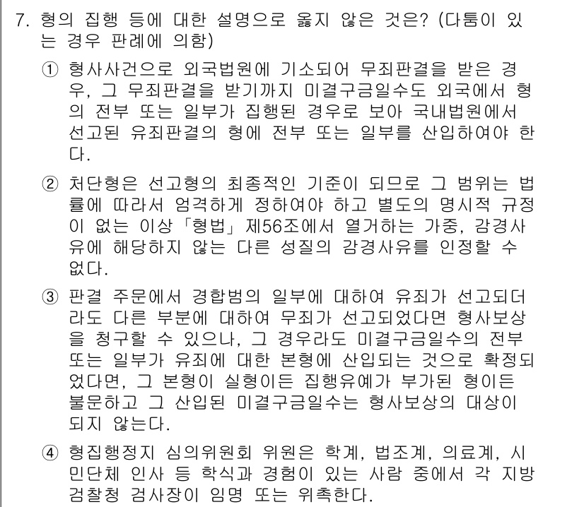 9급_국가직_공무원_교정학개론 2021년 7번 - 정답이 '1'인 이유는, 형사사건에 관련된 외국법원에서 받은 무죄판결의 ... 에 관한 핵심 기출문제