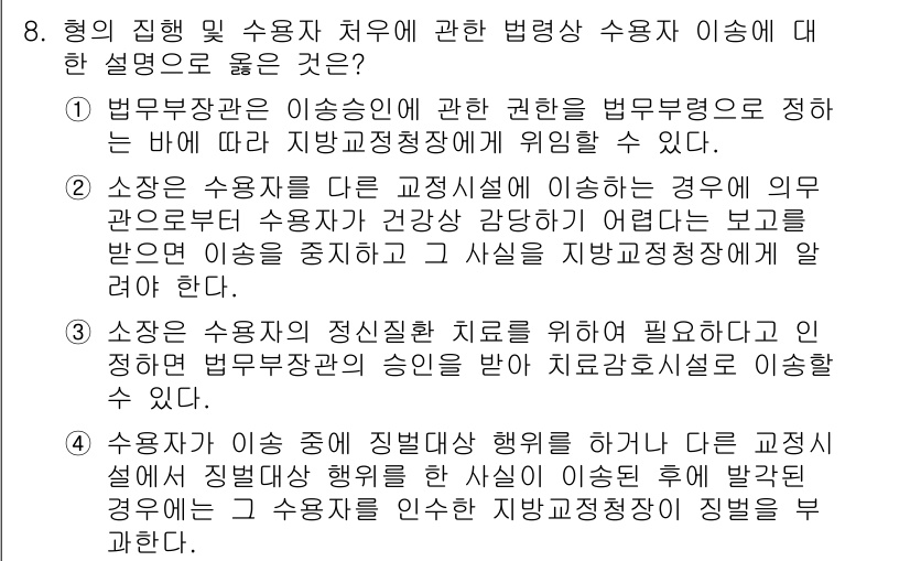 9급_국가직_공무원_교정학개론 2021년 8번 - 정답이 '3'인 이유는 소장 즉, 교정관이 수용자의 정신질환 치료가 필요... 에 관한 핵심 기출문제
