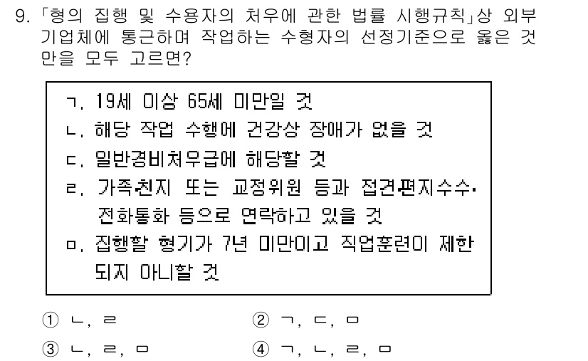 9급_국가직_공무원_교정학개론 2021년 9번 - 정답 '1'은 19세 이상 65세 미만이라는 나이 제한이 적합하기 때문에... 에 관한 핵심 기출문제
