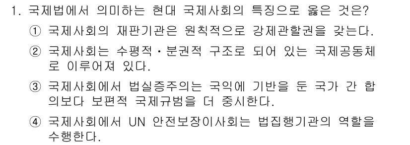 9급_국가직_공무원_국제법개론 2021년 1번 - 정답이 '2'인 이유는 현대 국제사회의 구조가 수평적이고 분권적인 특성을... 에 관한 핵심 기출문제