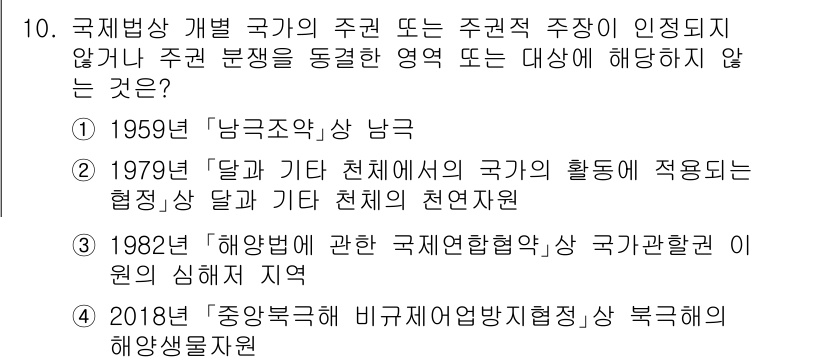 9급_국가직_공무원_국제법개론 2021년 10번 - 해당 문제에서 정답인 '4'는 2018년의 중앙북극해 비규제어업방지협정이... 에 관한 핵심 기출문제