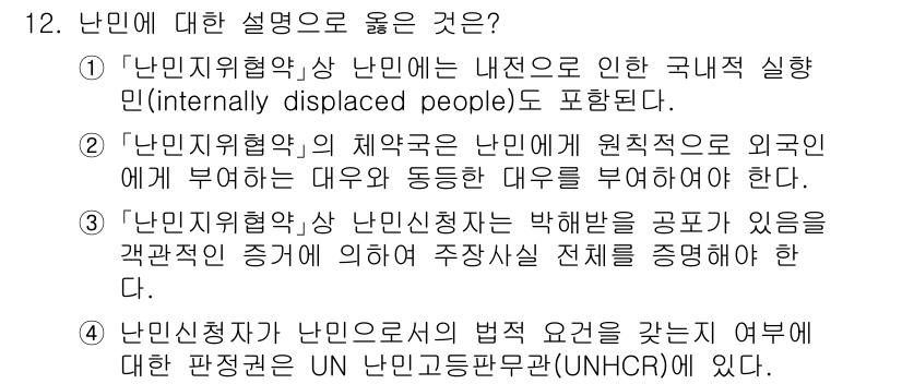 9급_국가직_공무원_국제법개론 2021년 12번 - 정답은 '2'입니다. 이는 '난민지위협약'의 체약국이 난민에게 원칙적으로... 에 관한 핵심 기출문제