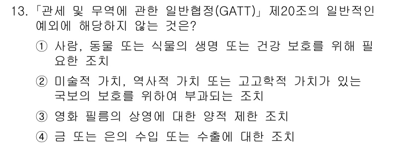 9급_국가직_공무원_국제법개론 2021년 13번 - GATT 제20조는 공공의 도덕, 건강, 안전을 보호하기 위한 조치를 허... 에 관한 핵심 기출문제