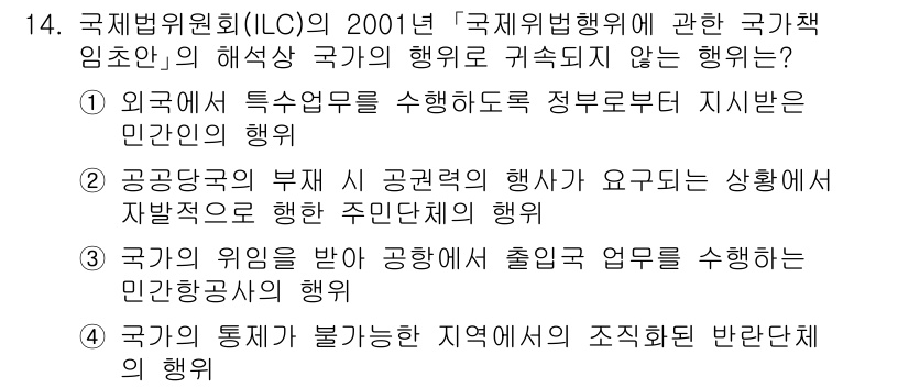 9급_국가직_공무원_국제법개론 2021년 14번 - 국제법위원회(ILC)의 2001년 해석에 따르면, 국가의 행위는 기본적으... 에 관한 핵심 기출문제