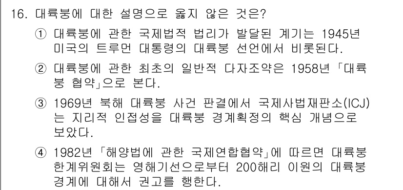 9급_국가직_공무원_국제법개론 2021년 16번 - 정답인 '3'이 옳지 않은 설명인 이유는, 1969년 북해 대륙붕 사건의... 에 관한 핵심 기출문제