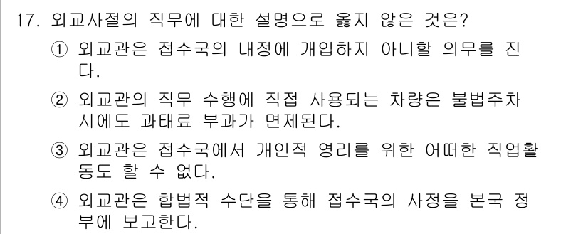 9급_국가직_공무원_국제법개론 2021년 17번 - 정답 '2'번은 외교관의 직무 수행과 관련된 설명 중 불법주차 시 과태료... 에 관한 핵심 기출문제
