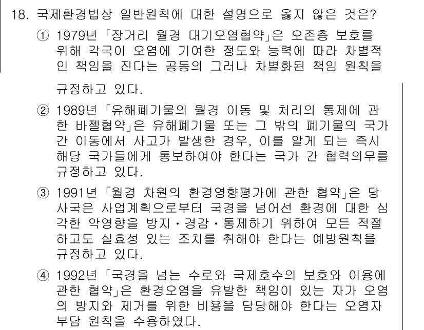 9급_국가직_공무원_국제법개론 2021년 18번 - 정답 '1'은 1979년 장거리 웰딩 대기오염협약의 내용이 정확하게 설명... 에 관한 핵심 기출문제