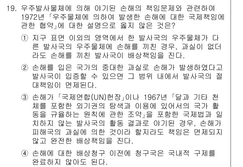 9급_국가직_공무원_국제법개론 2021년 19번 - 정답이 '1'인 이유는, 우주발사체가 지구 표면 이외의 영역에서 손해를 ... 에 관한 핵심 기출문제