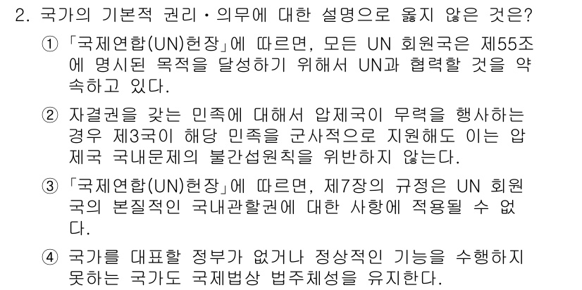 9급_국가직_공무원_국제법개론 2021년 2번 - 정답인 '3'은 UN 헌장에 따르면, UN 회원국은 다른 국가의 국내 문... 에 관한 핵심 기출문제