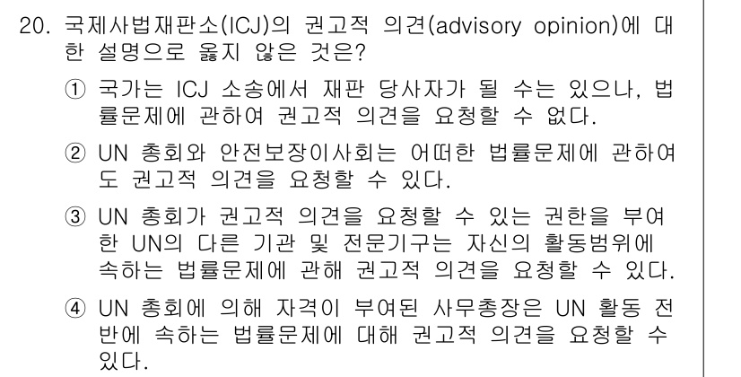 9급_국가직_공무원_국제법개론 2021년 20번 - 정답인 '4'는 UN 총회에 의해 자격이 부여된 사무총장이 UN 활동 전... 에 관한 핵심 기출문제