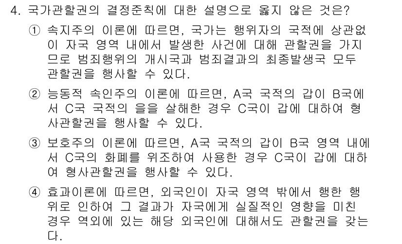 9급_국가직_공무원_국제법개론 2021년 4번 - 정답 '2'가 맞는 이유는 능동적 속인주의에 대한 설명이 잘못되었기 때문... 에 관한 핵심 기출문제