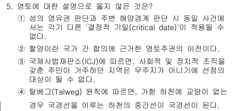 9급_국가직_공무원_국제법개론 2021년 5번 - 정답이 '1'인 이유는, 영유권 판단에 관한 '결정적 기일(critica... 에 관한 핵심 기출문제
