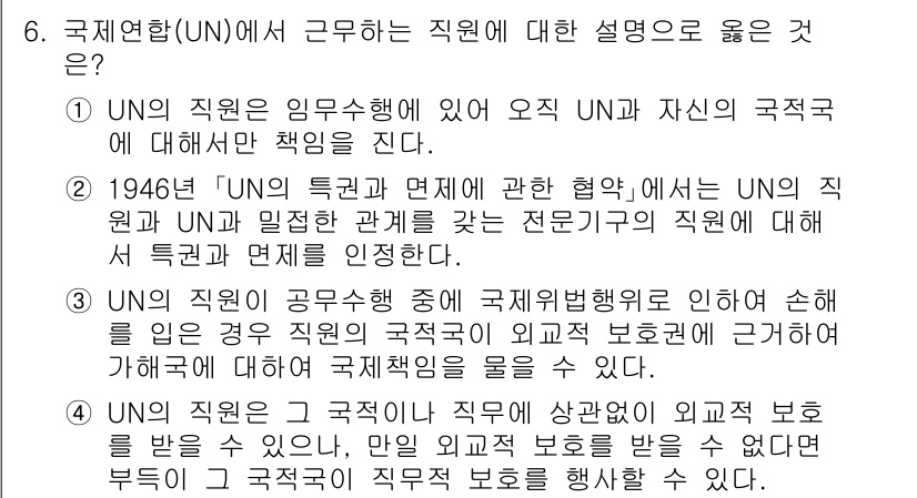 9급_국가직_공무원_국제법개론 2021년 6번 - 정답이 '3'인 이유는 UN의 직원이 공무수행 중 국제법적 책임이 생기는... 에 관한 핵심 기출문제