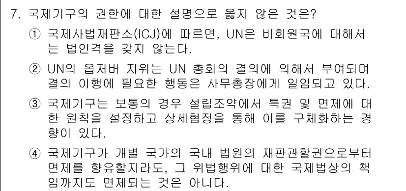 9급_국가직_공무원_국제법개론 2021년 7번 - 정답이 '1'인 이유는 국제사법재판소(ICJ)가 UN 비회원국에 대한 법... 에 관한 핵심 기출문제