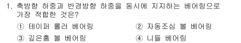 9급_국가직_공무원_기계설계 2021년 1번 - 테이퍼 롤러 베어링은 축 방향 하중과 반경 방향 하중을 동시에 지지할 수... 에 관한 핵심 기출문제