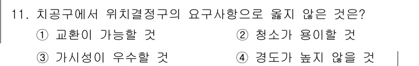 9급_국가직_공무원_기계설계 2021년 11번 - 위치결정구의 요구사항 중 '경도가 높지 않을 것'은 위치결정구의 기능에 ... 에 관한 핵심 기출문제