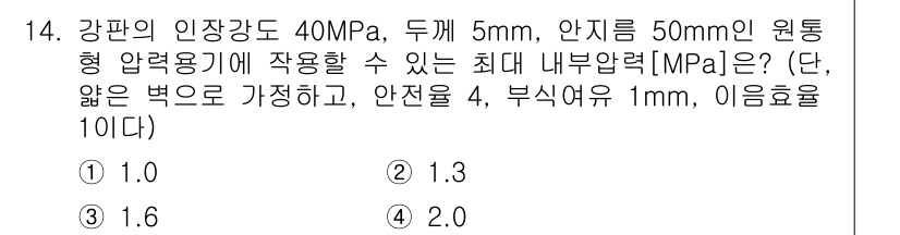9급_국가직_공무원_기계설계 2021년 14번 - 주어진 문제는 강판의 인장강도와 안전율을 고려하여 최대 내부압력을 계산하... 에 관한 핵심 기출문제
