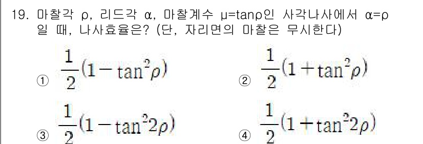 9급_국가직_공무원_기계설계 2021년 19번 - 나사 효율은 마찰각과 리드각 간의 관계에 기반하여 계산됩니다. 주어진 조... 에 관한 핵심 기출문제