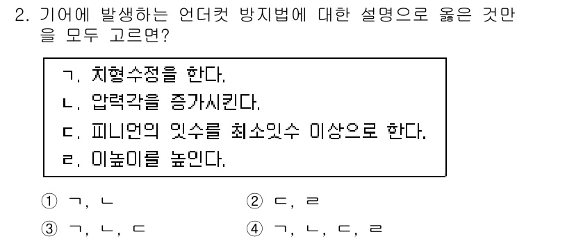 9급_국가직_공무원_기계설계 2021년 2번 - 언더컷 방지법의 설명으로는 체형 수정을 시행하고, 압력각을 증가시키며, ... 에 관한 핵심 기출문제