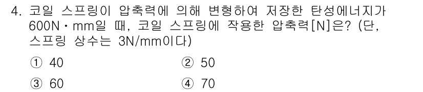9급_국가직_공무원_기계설계 2021년 4번 - 코일 스프링의 저장된 탄성 에너지는 \( E = \frac{1}{2} k... 에 관한 핵심 기출문제