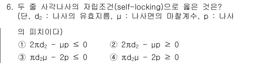 9급_국가직_공무원_기계설계 2021년 6번 - 두 쌍 사각 나사의 자립 조건은 마찰에 의해 발생하는 힘과 나사의 지름 ... 에 관한 핵심 기출문제