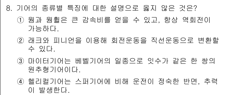 9급_국가직_공무원_기계설계 2021년 8번 - 정답은 '1'입니다. 원과 원훈은 일반적으로 높은 감속비를 가지지 않으며... 에 관한 핵심 기출문제