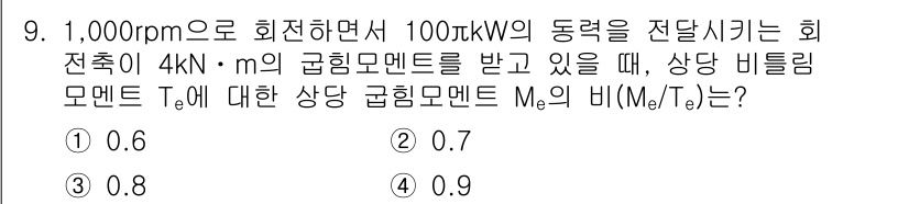 9급_국가직_공무원_기계설계 2021년 9번 - 이 문제는 회전 동력으로부터 비틀림 모멘트를 구하는 과정입니다. 주어진 ... 에 관한 핵심 기출문제