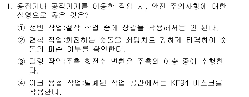 9급_국가직_공무원_기계일반 2021년 1번 - 정답 '1'이 맞는 이유는 안전을 위해 작업 시 반드시 장갑을 착용하지 ... 에 관한 핵심 기출문제