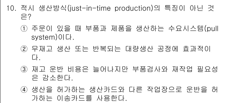 9급_국가직_공무원_기계일반 2021년 10번 - 정답인 '3'은 적시 생산방식의 특성과 반대되는 내용을 담고 있습니다. ... 에 관한 핵심 기출문제