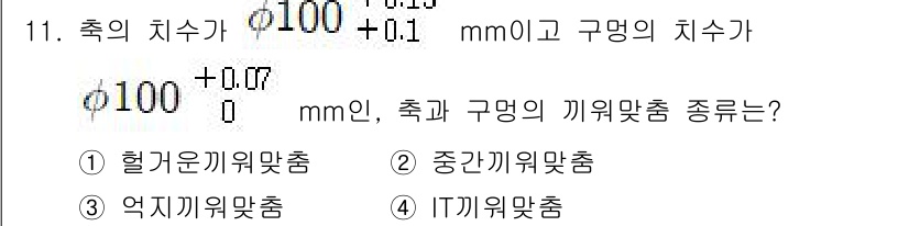 9급_국가직_공무원_기계일반 2021년 11번 - 주어진 문제에서 축의 치수가 φ100±0.15 mm이고 구멍의 치수가 φ... 에 관한 핵심 기출문제
