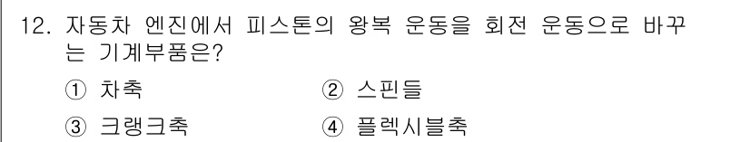 9급_국가직_공무원_기계일반 2021년 12번 - 자동차 엔진에서 피스톤의 왕복 운동을 회전 운동으로 바꾸는 기계부품은 '... 에 관한 핵심 기출문제