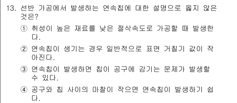 9급_국가직_공무원_기계일반 2021년 13번 - 연속집이 발생하는 조건으로는 일반적으로 재료의 물성이 중요하며, 특히 특... 에 관한 핵심 기출문제