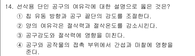 9급_국가직_공무원_기계일반 2021년 14번 - 정답 '4'는 선삭용 단인 공구의 여유각이 공구와 공작물의 접촉 부분에서... 에 관한 핵심 기출문제