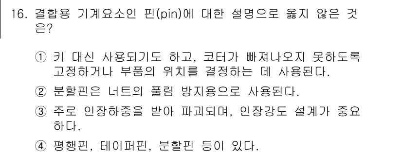 9급_국가직_공무원_기계일반 2021년 16번 - 주어진 선택지 중에서 '3'이 정답인 이유는 주로 인장하중을 받아 파괴되... 에 관한 핵심 기출문제