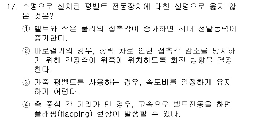 9급_국가직_공무원_기계일반 2021년 17번 - 정답이 '2'인 이유는, 바꿔 걸기(roll) 상황에서는 장력 유지를 위... 에 관한 핵심 기출문제